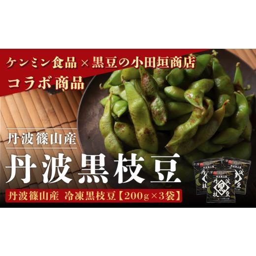 ふるさと納税 豆類 枝豆 兵庫県 丹波篠山市 2025年度産 丹波篠山産 丹波黒枝豆3袋セット 冷凍 兵庫県 丹波篠山市 プレミアム枝豆 期間限定 黒枝豆 えだまめ …