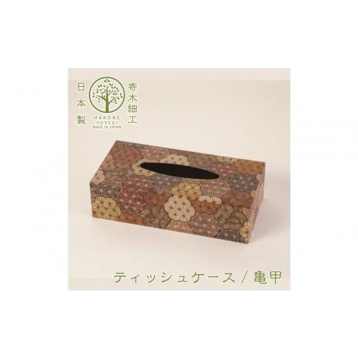 ふるさと納税 雑貨・日用品 インテリア 神奈川県 小田原市 箱根寄木細工 ティッシュケース 亀甲 お部屋の雰囲気作りのアクセントに 亀甲