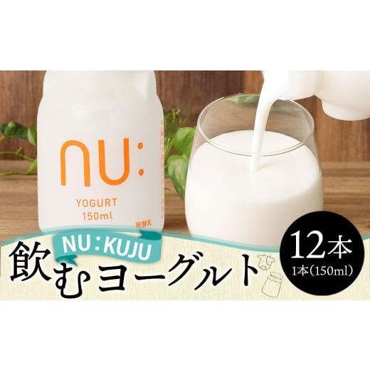 ふるさと納税 飲料類 乳飲料 大分県 九重町 NU:KUJU 飲むヨーグルト 150ml×12本 合計1800ml