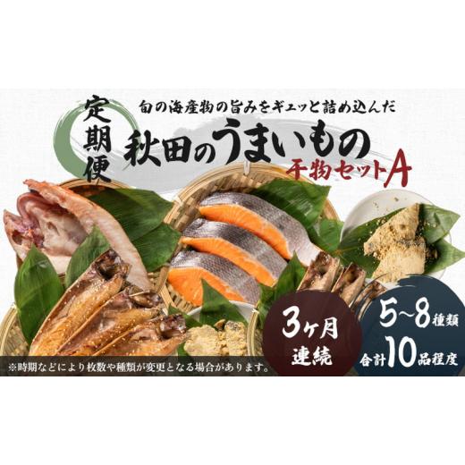 ふるさと納税 秋田県 にかほ市 3ヶ月連続お届け!秋田の干物詰合せ(5~8種/10品程度)定期便「うまいものセットA×3ヵ月」