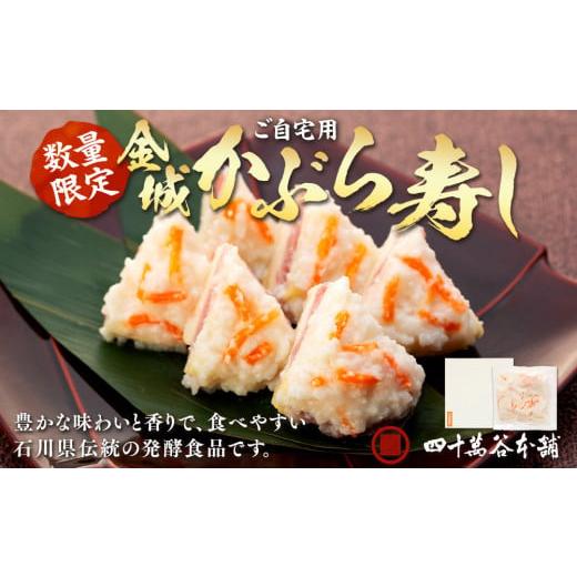 ふるさと納税 加工品等 石川県 - 金城かぶら寿し(ご自宅用) 440g