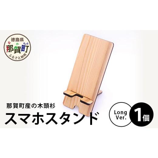 ふるさと納税 徳島県 那賀町 木頭杉のスマホスタンド(Long Ver.)NW-30 徳島 那賀 木 木頭杉 木材 木製 木目 スマホスタンド スマホ立て 携帯スタンド 動画 …