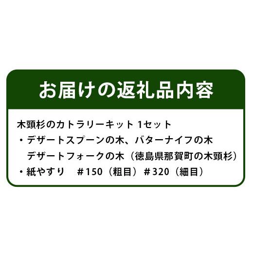 ふるさと納税 徳島県 那賀町 木頭杉のカトラリーキット（3本セット）NW-28 徳島 那賀 木 木頭杉 木製 木目 工作 アウトドア キャンプ フォーク スプーン バタ…｜furusatochoice｜06