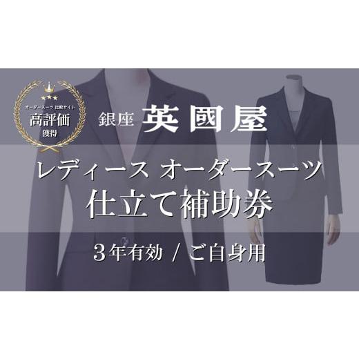ふるさと納税 服 女 埼玉県 北本市 銀座英國屋 レディースオーダースーツ 3年有効 仕立て補助券 15万円分 ご自身用包装 | 英國屋 英国屋 スーツ オーダースー…