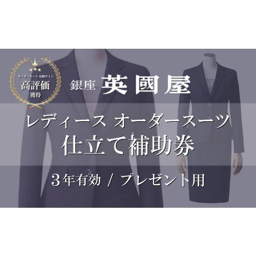 ふるさと納税 服 女 埼玉県 北本市 銀座英國屋 レディースオーダースーツ 3年有効 仕立て補助券 15万円分 プレゼント用包装 | 英國屋 英国屋 スーツ オーダー…