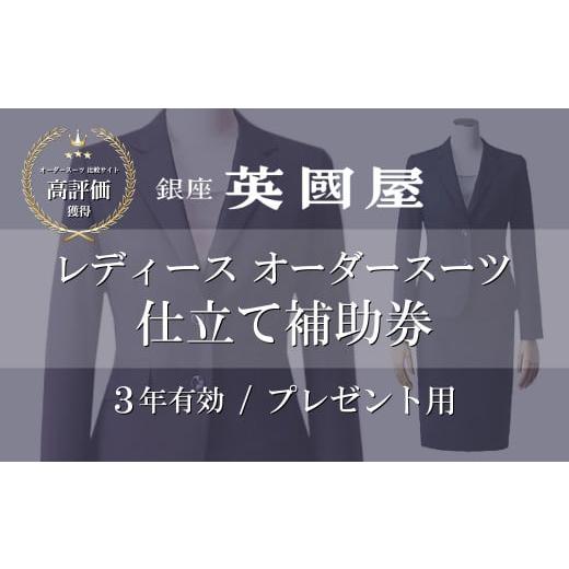 ふるさと納税 埼玉県 北本市 [3年有効]銀座英國屋レディースオーダースーツ仕立て補助券15万円分 プレゼント用包装 プレゼント用包装