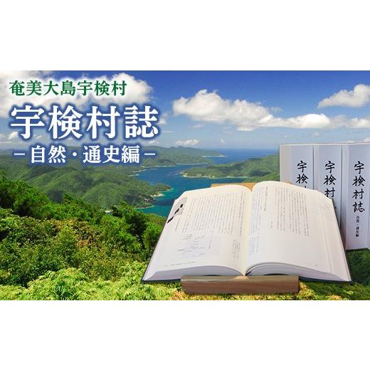 ふるさと納税 雑貨・日用品 本 鹿児島県 宇検村 宇検村誌 −自然・通史編ー 鹿児島県 奄美大島 宇検村 歴史 書 本 冊子 風土 村史