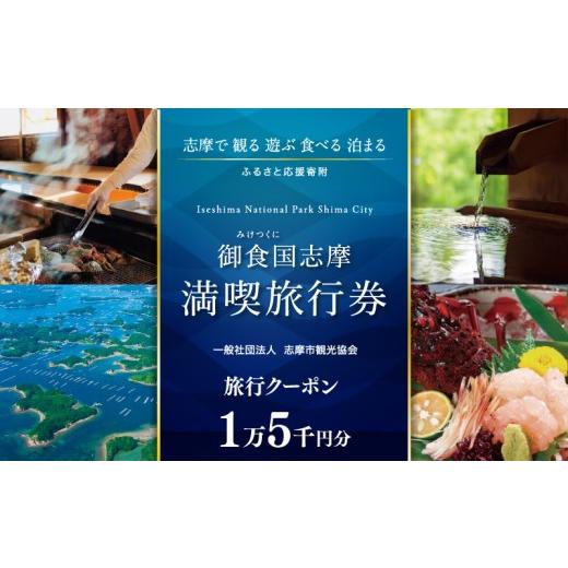 ふるさと納税 宿泊券 三重県 志摩市 志摩満喫旅行券 15000円分 旅行 クーポン 伊勢志摩 宿泊券 トラベル チケット 人気 観光地 おすすめ 観る 遊ぶ 食べる 泊…