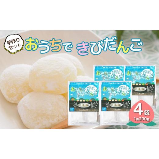 ふるさと納税 和菓子 もち菓子 岡山県 岡山市 きびだんご手作りセット おうちできびだんご 4袋（1袋290g）の画像
