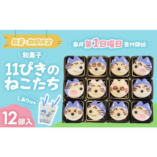 ふるさと納税 和菓子 生菓子 青森県 三戸町 かわいい 和菓子「11ぴきのねこたち」 毎月11セット限定 スイーツ 和菓子 猫 ねこ お菓子 キャラクター 青森県三戸…