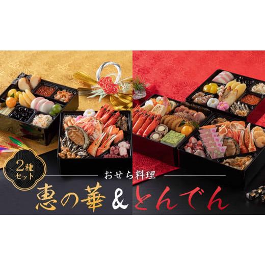 ふるさと納税 北海道 恵庭市 【2種セット】おせち料理　恵の華＆とんでん【440038】 おせち料理