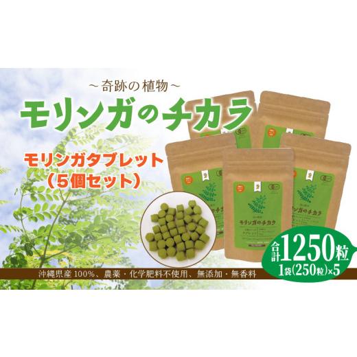 ふるさと納税 美容 沖縄県 読谷村 奇跡の植物 モリンガ タブレット（5個セット） お手軽 持ち歩きに 読谷村産 飲みやすい 沖縄_1