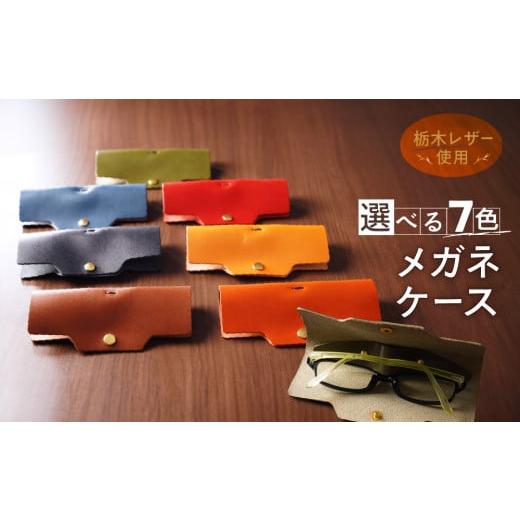 ふるさと納税 小物 奈良県 三宅町 メガネケース 栃木レザー 牛革 日本製 レザー 天然皮革 眼鏡ケース グラスケース 人気 実用的 ギフト 誕生日 プレゼント 還…
