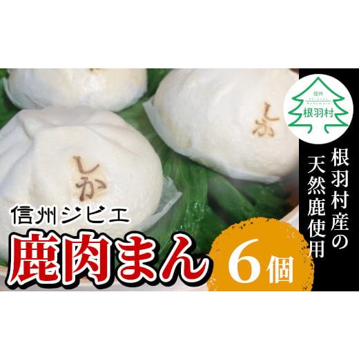 ふるさと納税 長野県 根羽村 信州ジビエ 鹿肉まん 6個入り 南信州根羽村産 臭みがなくボリューム満点! 6000円