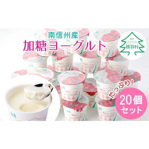 ふるさと納税 菓子 ヨーグルト 長野県 根羽村 根羽村産 なめらか加糖ヨーグルト たっぷり20個入り 大容量 まとめ買い 8000円