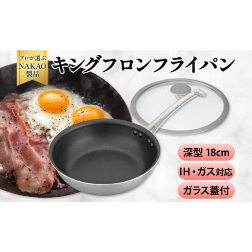 ふるさと納税 雑貨・日用品 茨城県 高萩市 IH対応 キングフロンフライパン深型18cm(ガラス蓋付き) 18cm
