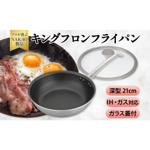 ふるさと納税 雑貨・日用品 茨城県 高萩市 IH対応 キングフロンフライパン深型21cm(ガラス蓋付き) 21cm