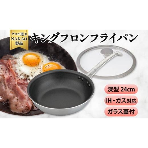 ふるさと納税 雑貨・日用品 茨城県 高萩市 IH対応 キングフロンフライパン深型24cm(ガラス蓋付き) 24cm
