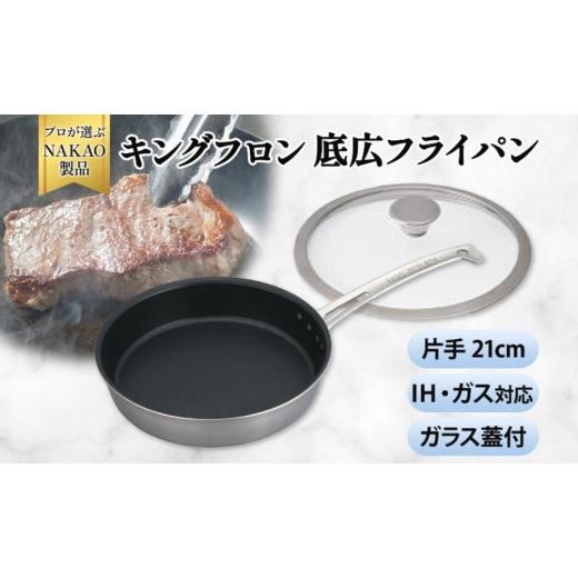 ふるさと納税 雑貨・日用品 茨城県 高萩市 IH対応 キングフロンフライパン底広 片手21cm(ガラス蓋付き) 21cm