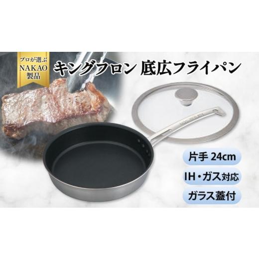 ふるさと納税 雑貨・日用品 茨城県 高萩市 IH対応 キングフロンフライパン底広 片手24cm(ガラス蓋付き) 24cm
