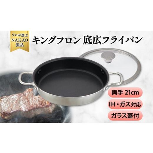 ふるさと納税 雑貨・日用品 茨城県 高萩市 IH対応 キングフロンフライパン底広 両手21cm (ガラス蓋付き) 21cm