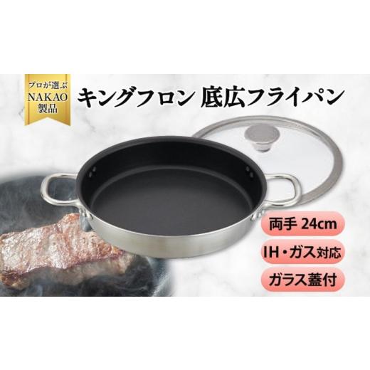 ふるさと納税 雑貨・日用品 茨城県 高萩市 IH対応 キングフロンフライパン底広 両手24cm(ガラス蓋付き) 24cm
