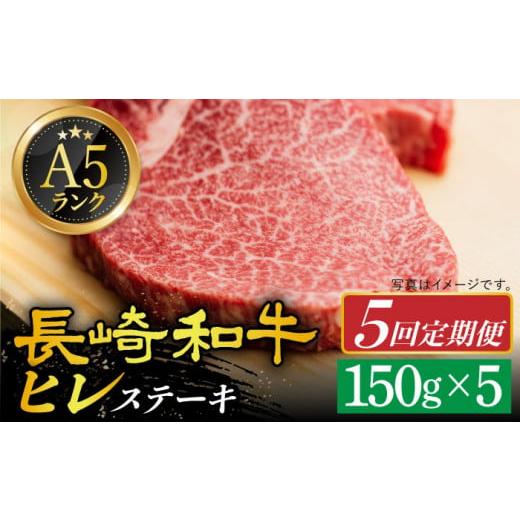 ふるさと納税 長崎県 小値賀町 [全5回定期便] A5ランク ヒレステーキ 150g×5枚 長崎和牛 [小値賀町][有限会社肉の相川] [DAR024] 肉 牛肉 和牛 黒毛和…