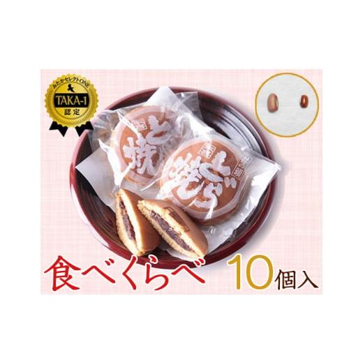 ふるさと納税 和菓子 どら焼き 東京都 三鷹市 食べくらべセット 10個入り / 和菓子 スイーツ どら焼き 東京都 No.034