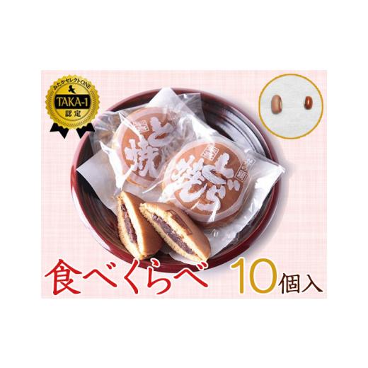 ふるさと納税 和菓子 どら焼き 東京都 三鷹市 食べくらべセット 10個入り ／ 和菓子 スイーツ どら焼き 東京都 No.034の画像