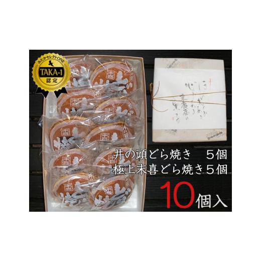 ふるさと納税 和菓子 どら焼き 東京都 三鷹市 食べくらべセット 10個入り ／ 和菓子 スイーツ どら焼き 東京都 No.034の画像