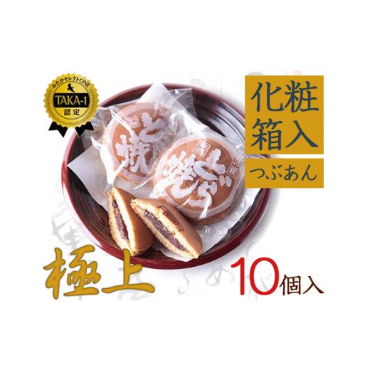 ふるさと納税 和菓子 どら焼き 東京都 三鷹市 極上末喜どらやき 10個入り ／ 和菓子 スイーツ どら焼き 東京都 No.063の画像