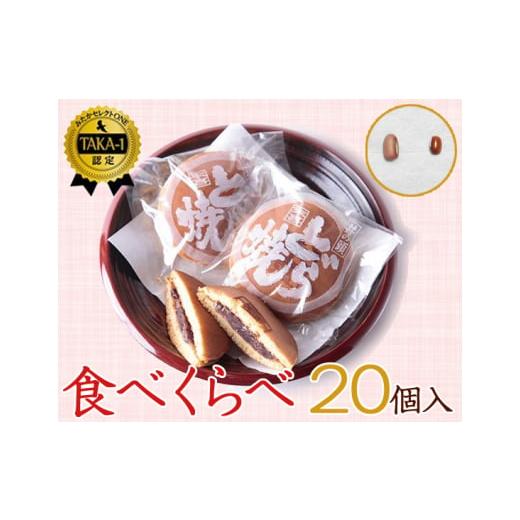 ふるさと納税 東京都 三鷹市 No.082 食べくらべセット 20個入り / 和菓子 スイーツ どら焼き どらやき 東京都