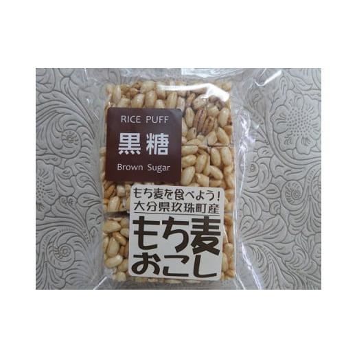 ふるさと納税 大分県 玖珠町 A-33 玖珠米と玖珠町産もち麦で作った"もち麦おこし"(黒糖味8袋)