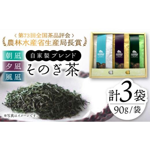 ふるさと納税 長崎県 東彼杵町 [2024新茶][TVで紹介!]そのぎ茶 3種セット[特上「夕凪」・極上「風凪」・特撰「朝凪」]各1袋/90g 飲み比べ 詰め合わせ …