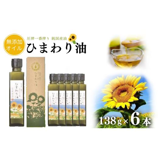 ふるさと納税 食用油 植物油 大分県 豊後高田市 ハイオレイック ひまわり油(138g×6本) 黒瓶/箱入