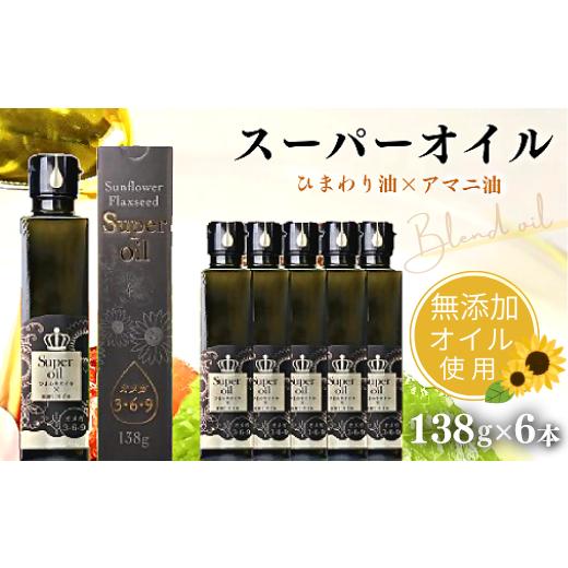 ふるさと納税 食用油 植物油 大分県 豊後高田市 ハイオレイック ひまわり油と亜麻仁油のブレンド(138g×6本)