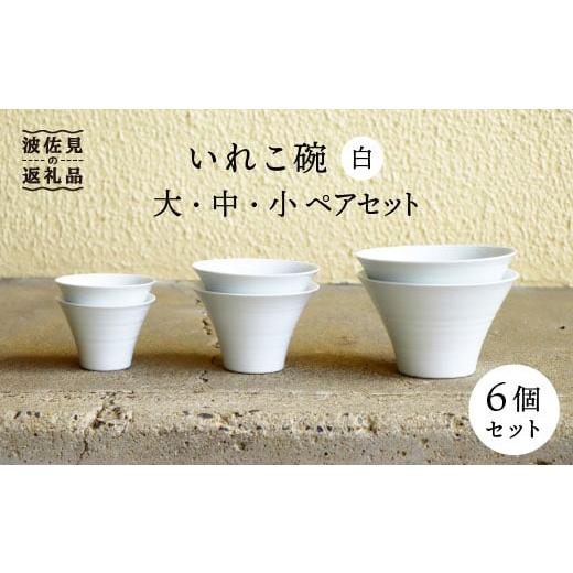 ふるさと納税 食器・グラス 皿 長崎県 波佐見町 波佐見焼 白 ペアいれ 
