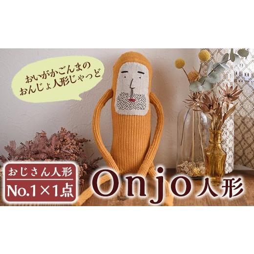 ふるさと納税 雑貨・日用品 ぬいぐるみ 鹿児島県 姶良市 a619 Onjo人形No.1(1体) Onjo製作所 姶良市 ぬいぐるみ 人形 インテリア 雑貨 ハンドメイド 手作り プ…の画像