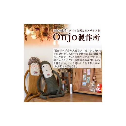 ふるさと納税 雑貨・日用品 ぬいぐるみ 鹿児島県 姶良市 a619 Onjo人形No.1(1体) Onjo製作所 姶良市 ぬいぐるみ 人形 インテリア 雑貨 ハンドメイド 手作り プ…の画像