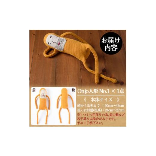 ふるさと納税 雑貨・日用品 ぬいぐるみ 鹿児島県 姶良市 a619 Onjo人形No.1(1体) Onjo製作所 姶良市 ぬいぐるみ 人形 インテリア 雑貨 ハンドメイド 手作り プ…の画像