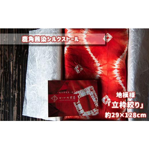 ふるさと納税 小物 ストール・マフラー 秋田県 鹿角市 鹿角茜染シルクストール((1)「立枠絞り」約29cm×約128cm) 一般社団法人 鹿角紫根染・茜染研究会