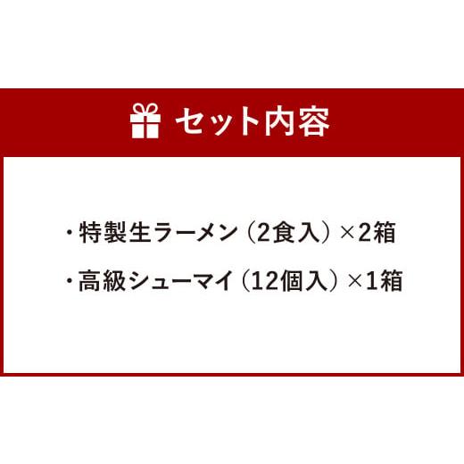 ふるさと納税 福岡県 北九州市 【中国料理 耕治】Aセット（特製生ラーメン2食入×2箱・高級シューマイ12個入）｜furusatochoice｜03