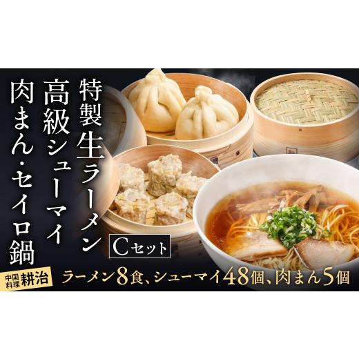 ふるさと納税 ラーメン 醤油 福岡県 北九州市  中国料理 耕治 Cセット（特製生ラーメン、高級シューマイ、肉まん、セイロ鍋）_1