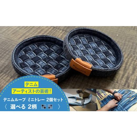 ふるさと納税 雑貨・日用品 広島県 福山市 トレー デニム加工職人の手仕事から生まれた『デニムループ ミニトレイ (市松) トレー デニム インテリア 雑貨 エコ…