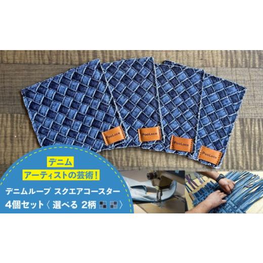 ふるさと納税 雑貨・日用品 広島県 福山市 コースター デニム加工職人の手仕事から生まれた『デニムループ スクエアコースター』 (市松) デニム 雑貨 コースタ…