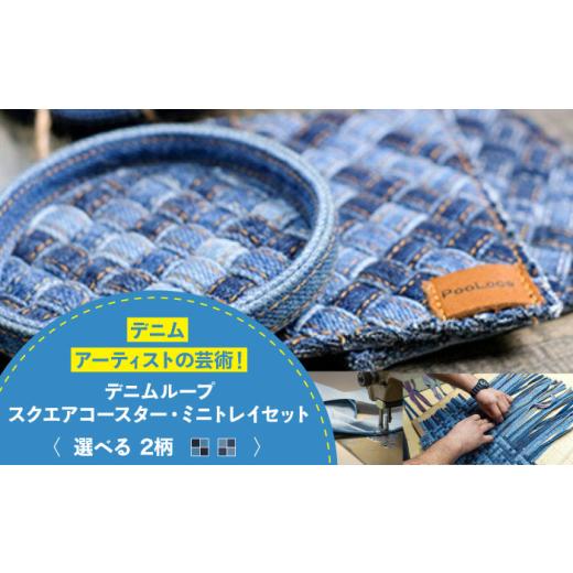ふるさと納税 雑貨・日用品 広島県 福山市 雑貨 デニム加工職人の手仕事から生まれた『デニムループ スクエアコースターとミニトレイセット』 (市松) デニム …