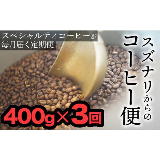ふるさと納税 コーヒー コーヒー豆 大分県 臼杵市 定期便:豆 スズナリからのコーヒー便(計400g)× 3回 豆 スズナリからのコーヒー定期便(計400g)× 3回