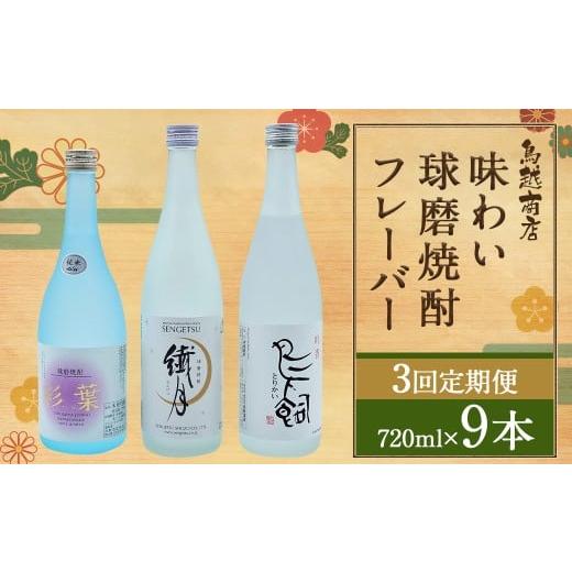 ふるさと納税 焼酎 米 熊本県 人吉市 3回定期便 味わい球磨焼酎フレーバー3種類セット 鳥飼 繊月 彩葉