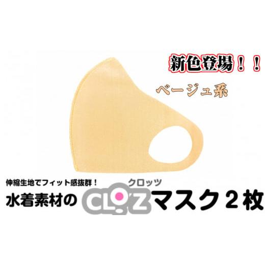 ふるさと納税 雑貨・日用品 大分県 国東市 クロッツマスク2枚(ベージュ系)/Lサイズ_1675R-03 クロッツマスク2枚(ベージュ系)/Lサイズ