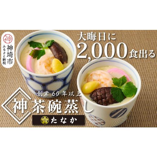 ふるさと納税 卵加工品 佐賀県 神埼市 魚屋さん秘伝の「神」茶碗蒸し